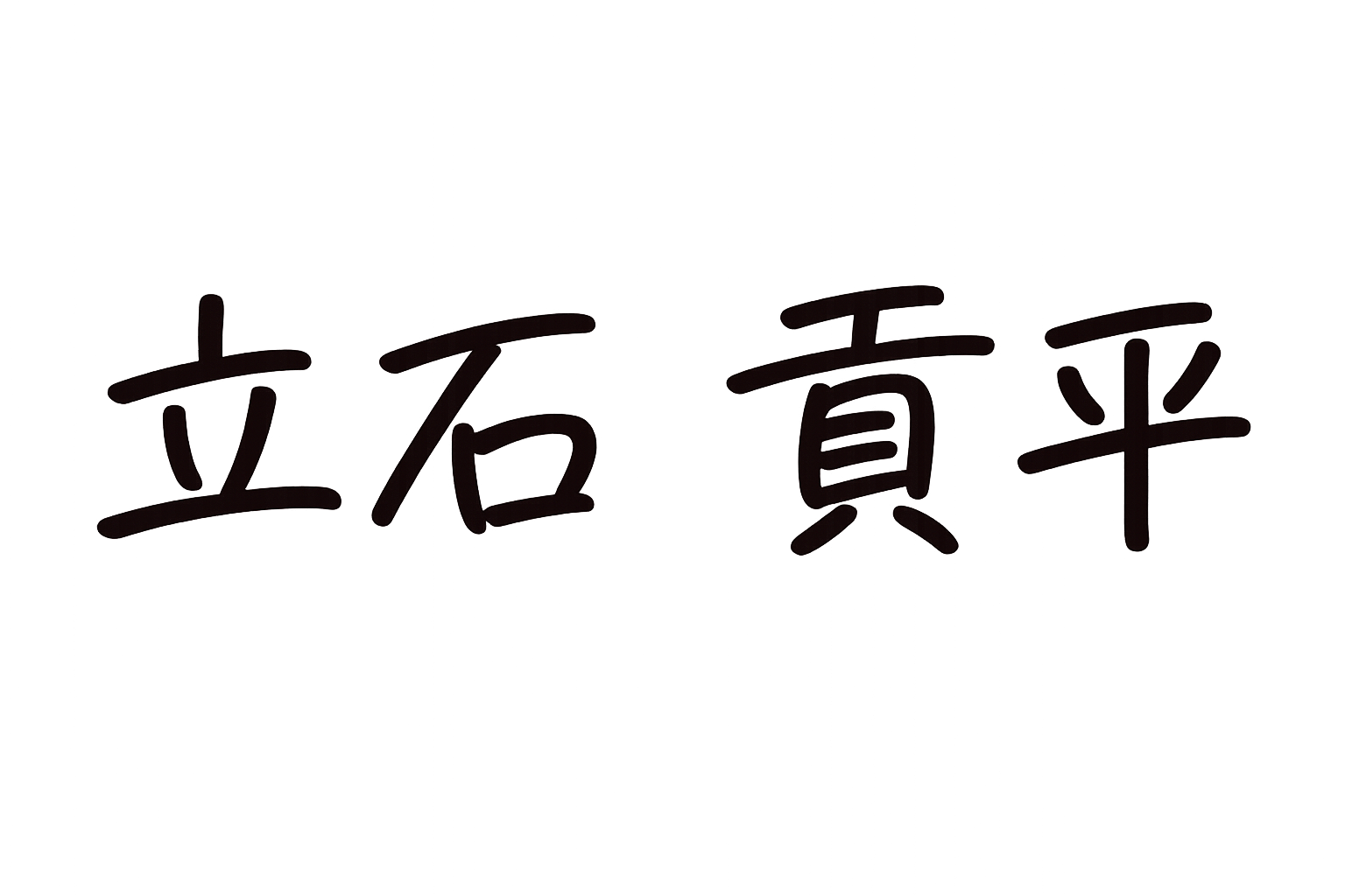 立石 貢平
